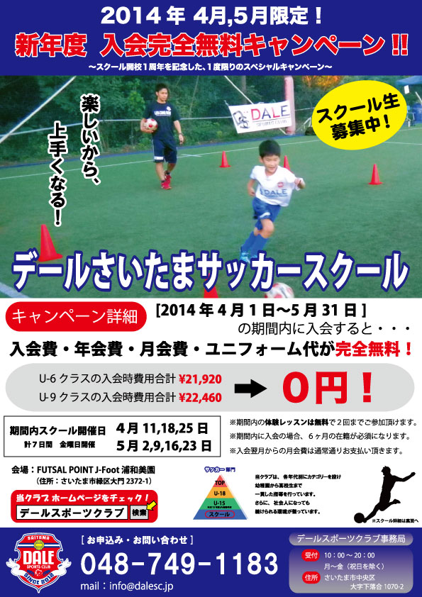 キャンペーンチラシ デールさいたまスポーツクラブ 埼玉県さいたま市を拠点に活動